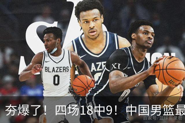 夯爆了！四场18中9！中国男篮最准侧翼球员